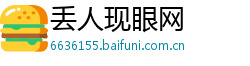 丢人现眼网